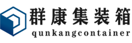 汝州集装箱 - 汝州二手集装箱 - 汝州海运集装箱 - 群康集装箱服务有限公司